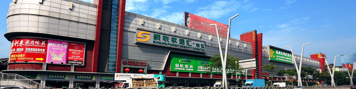 顺联家居汇·南区